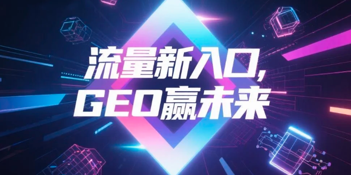 【沧州】中山GEO哪家好？B2B制造业AI获客全攻略